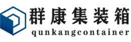 广南集装箱 - 广南二手集装箱 - 广南海运集装箱 - 群康集装箱服务有限公司